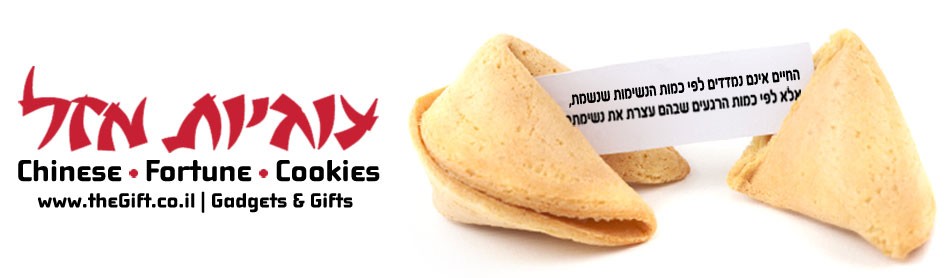 עוגיות מזל עם מסר