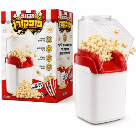 מכונת פופקורן ביתית קומפקטית באוויר חם