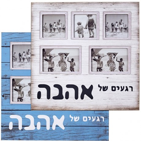 מסגרת לתמונה רגעים של אהבה