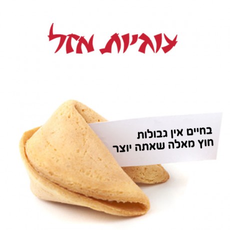 עוגיות מזל באריזת צלופן
