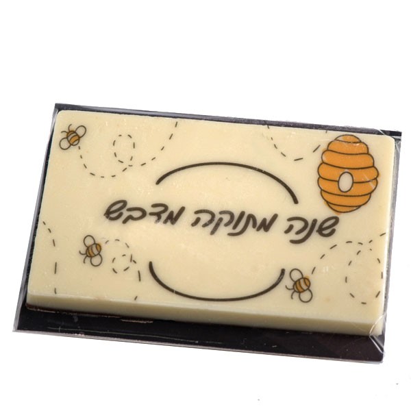 שוקולד ממותג שנה טובה