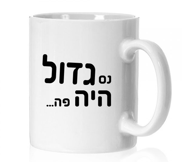 ספל ממותג נס גדול היה כאן