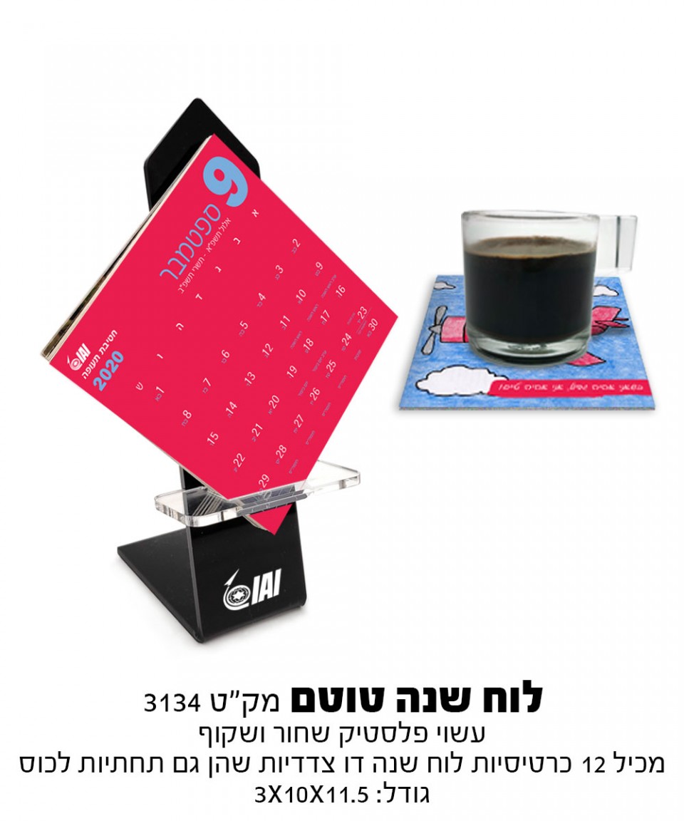 לוח שנה מעוצב טוטם